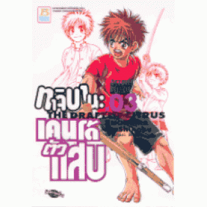 ทาจิบานะ เคนโด้ตัวแสบ 3